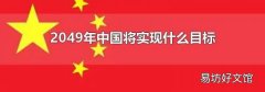 2049年中国将实现什么目标