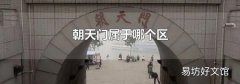 朝天门属于哪个区