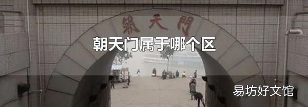 朝天门属于哪个区