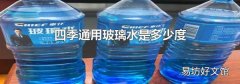 四季通用玻璃水是多少度