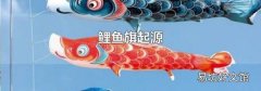 鲤鱼旗起源