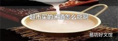 超市买的米酒怎么吃啊
