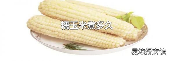 糯玉米煮多久