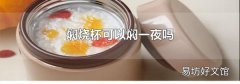 焖烧杯可以焖一夜吗