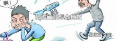 被泼硫酸怎么自救