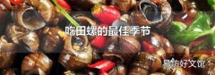四五月份的田螺能吃吗