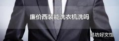 廉价西装能洗衣机洗吗