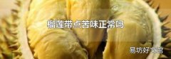 榴莲带点苦味正常吗