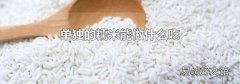 单独的糯米能做什么吃