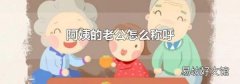 阿姨的老公怎么称呼