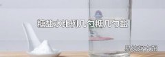 糖盐水比例几勺糖几勺盐