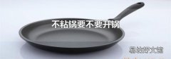 不粘锅要不要开锅