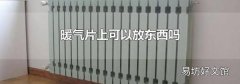 暖气片上可以放东西吗