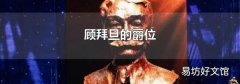顾拜旦的爵位