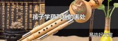 孩子学葫芦丝的害处
