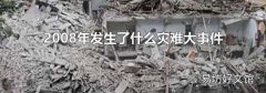 2008年发生了什么灾难大事件