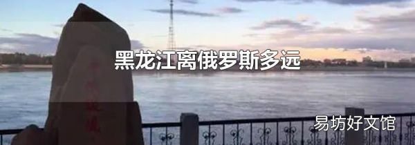 黑龙江离俄罗斯多远