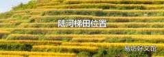 陆河梯田位置