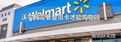 沃尔玛需要会员卡才能购物吗