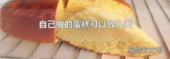 自己做的蛋糕可以放几天