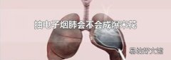 抽电子烟肺会不会成爆米花