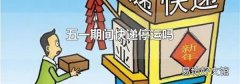 五一期间快递停运吗
