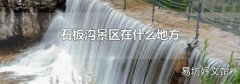 石板沟景区在什么地方
