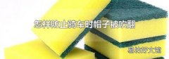 怎样防止骑车时帽子被吹翻