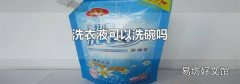 洗衣液可以洗碗吗