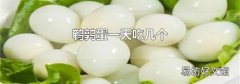鹌鹑蛋一天吃几个