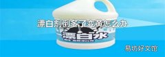 漂白剂倒多了变黄怎么办