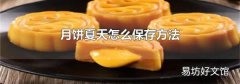 月饼夏天怎么保存方法