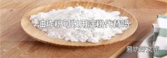 油炸粉可以用淀粉代替吗