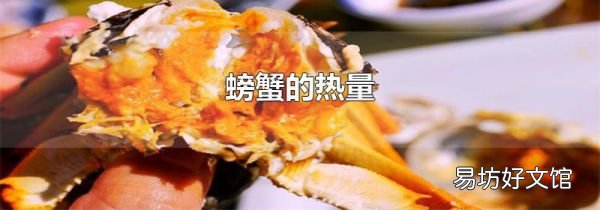 螃蟹的热量