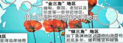 银三角位于哪三国交界地带