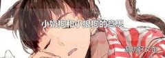 小奶狗和小狼狗的意思