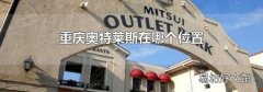 重庆奥特莱斯在哪个位置
