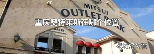 重庆奥特莱斯在哪个位置