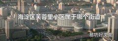 海淀区芙蓉里小区属于哪个街道