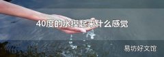40度的水摸起来什么感觉