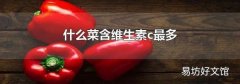 什么菜含维生素c最多