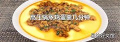高压锅蒸鸡蛋羹几分钟