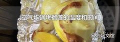 空气炸锅烤榴莲的温度和时间