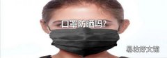 口罩防晒吗?