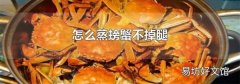 怎么蒸螃蟹不掉腿