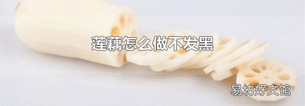 莲藕怎么做不发黑