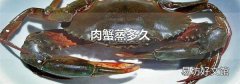 肉蟹蒸多久