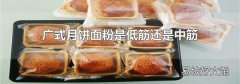 广式月饼面粉是低筋还是中筋