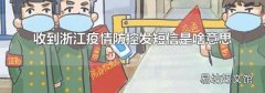 收到浙江疫情防控发短信是啥意思