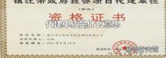 代建单位是什么意思